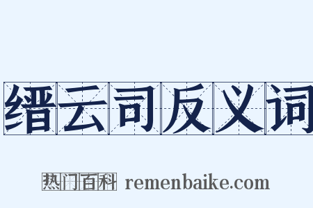 缙云司反义词是什么意思的图片